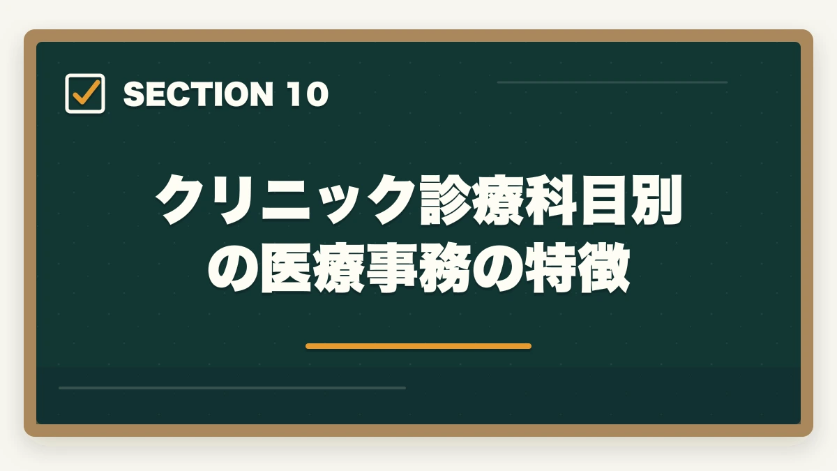 クリニック診療科目別の医療事務の特徴｜医療事務はクリニックと大病院どっちが良い?5つの軸で徹底比較|職場選び完全ガイドの図解