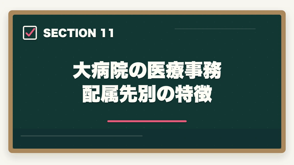大病院の医療事務 配属先別の特徴｜医療事務はクリニックと大病院どっちが良い?5つの軸で徹底比較|職場選び完全ガイドの図解