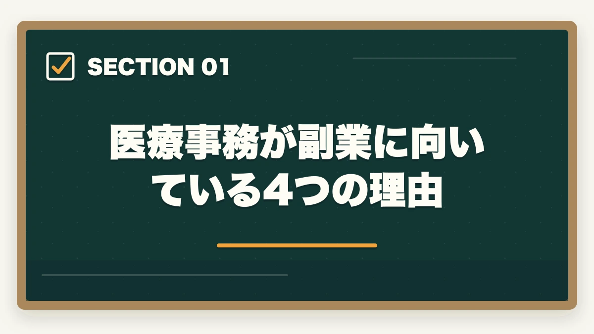 医療事務が副業に向いている4つの理由｜医療事務はダブルワーク・副業に最適|本業と両立して月3〜10万円稼ぐ完全ガイドの図解