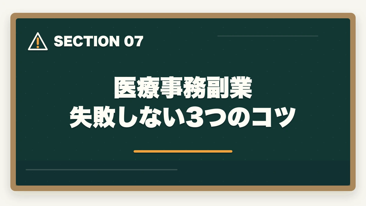 医療事務副業 失敗しない3つのコツ｜医療事務はダブルワーク・副業に最適|本業と両立して月3〜10万円稼ぐ完全ガイドの図解