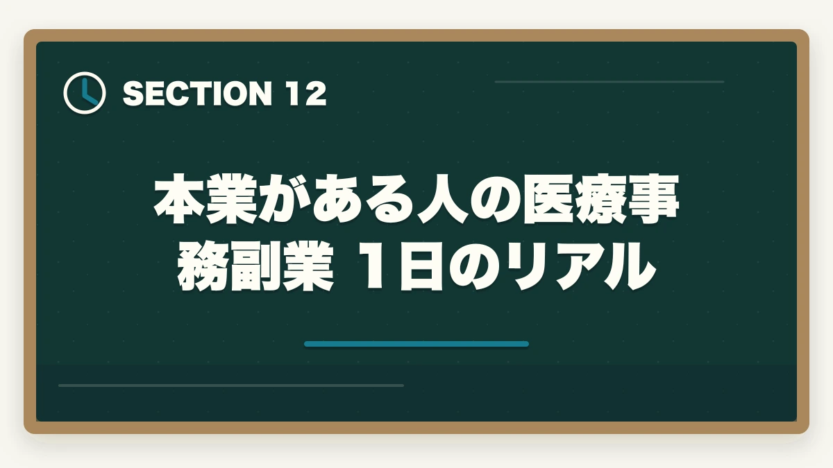 本業がある人の医療事務副業 1日のリアル｜医療事務はダブルワーク・副業に最適|本業と両立して月3〜10万円稼ぐ完全ガイドの図解