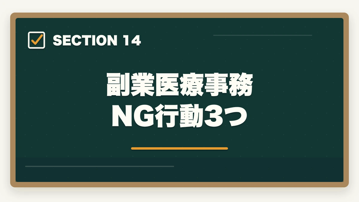 副業医療事務 NG行動3つ｜医療事務はダブルワーク・副業に最適|本業と両立して月3〜10万円稼ぐ完全ガイドの図解