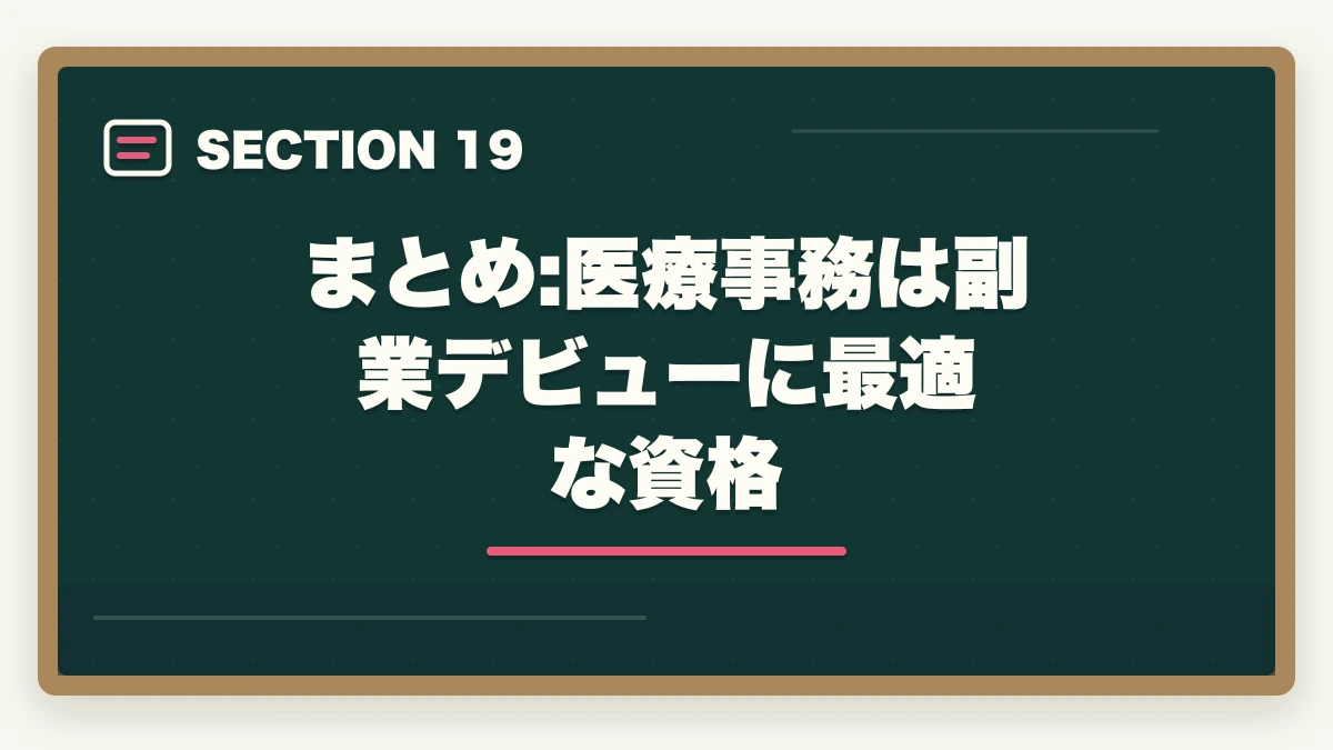 まとめ:医療事務は副業デビューに最適な資格｜医療事務はダブルワーク・副業に最適|本業と両立して月3〜10万円稼ぐ完全ガイドの図解