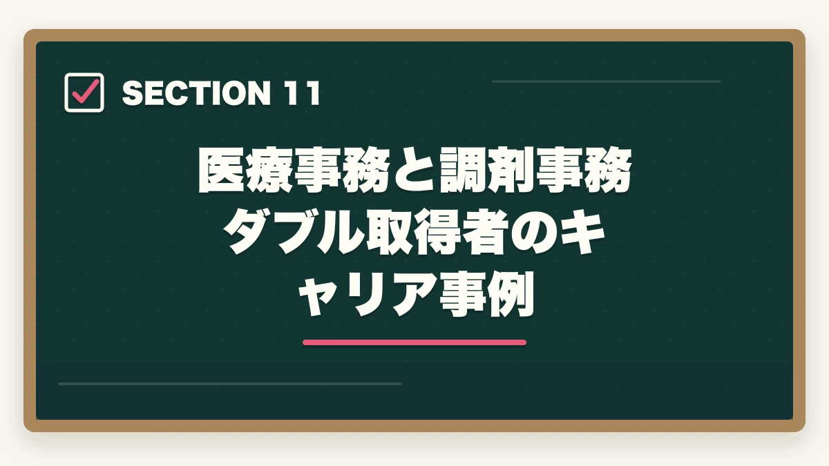 医療事務と調剤事務 ダブル取得者のキャリア事例｜医療事務と調剤事務はどっちが良い?5つの軸で徹底比較|あなたに向いているのはこっちの図解