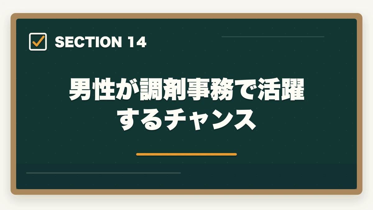 男性が調剤事務で活躍するチャンス｜医療事務と調剤事務はどっちが良い?5つの軸で徹底比較|あなたに向いているのはこっちの図解