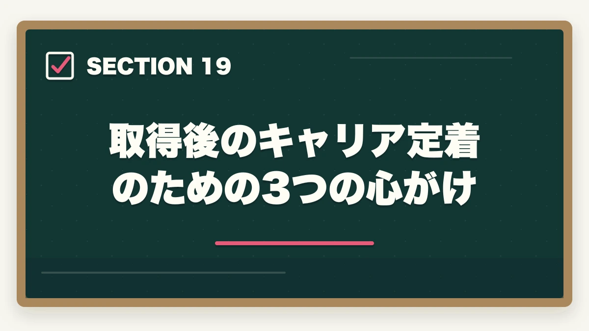 取得後のキャリア定着のための3つの心がけ｜医療事務と調剤事務はどっちが良い?5つの軸で徹底比較|あなたに向いているのはこっちの図解