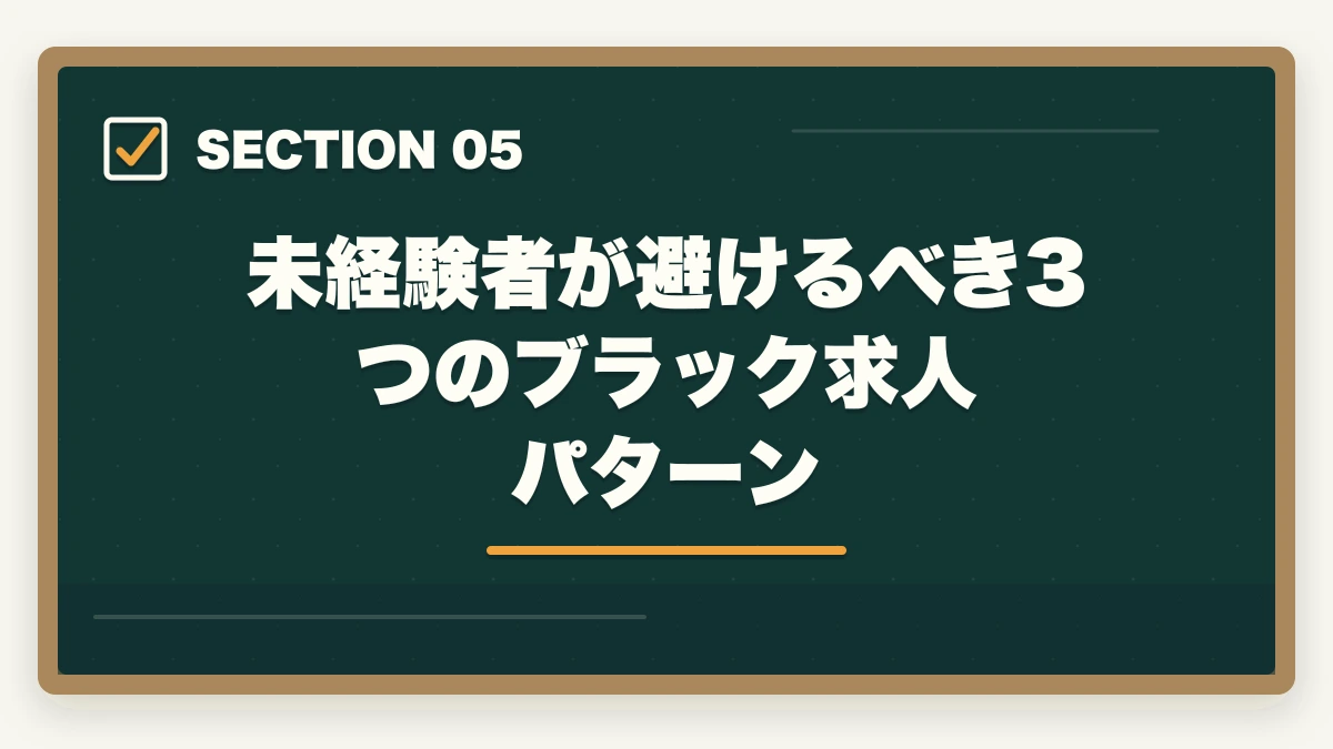 未経験者が避けるべき3つのブラック求人パターン｜登録販売者求人の探し方完全ガイド|優良求人を効率的に見つける5つのルートの図解