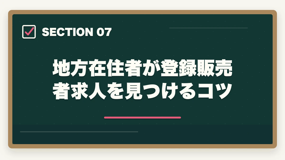 地方在住者が登録販売者求人を見つけるコツ｜登録販売者求人の探し方完全ガイド|優良求人を効率的に見つける5つのルートの図解