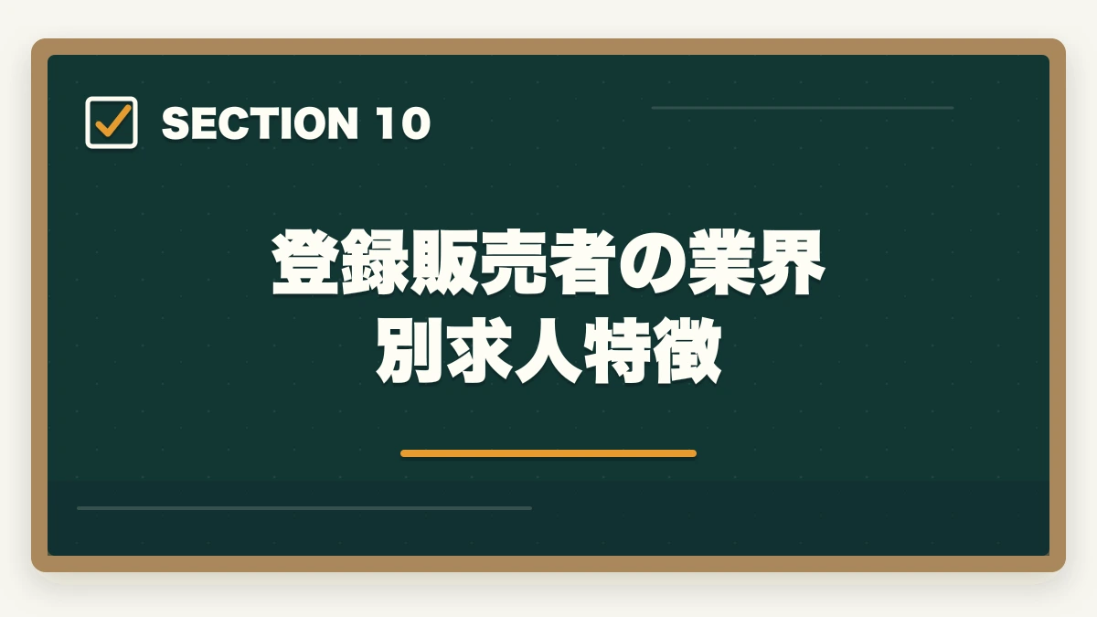 登録販売者の業界別求人特徴｜登録販売者求人の探し方完全ガイド|優良求人を効率的に見つける5つのルートの図解