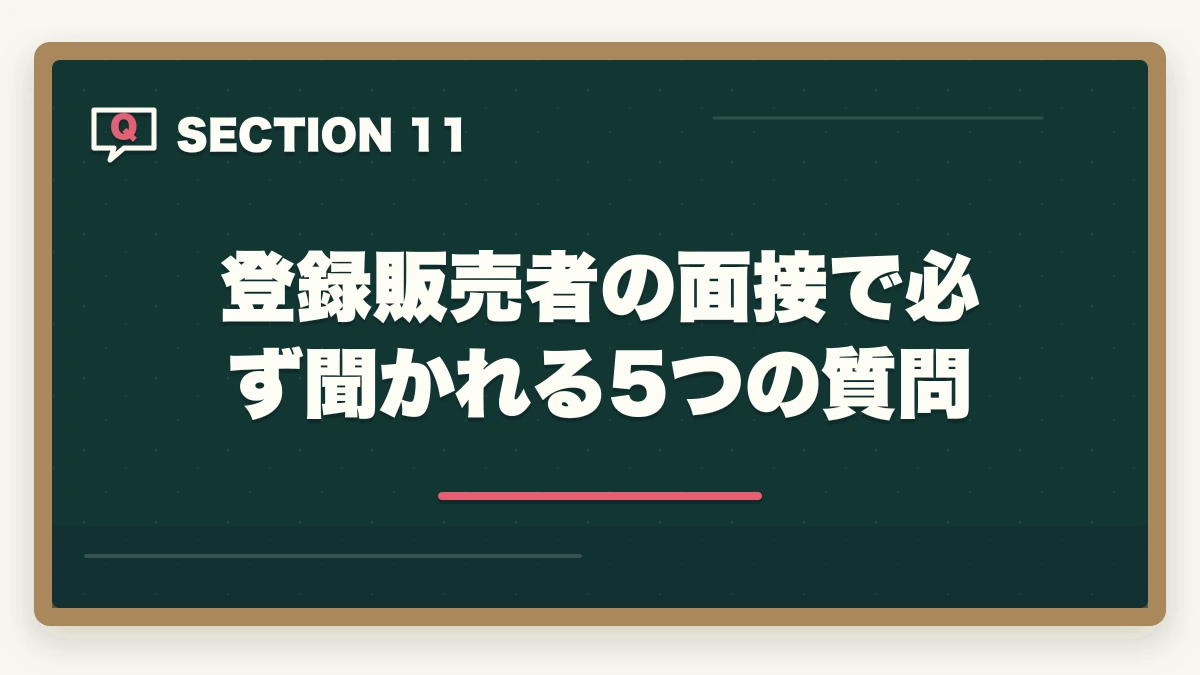 登録販売者の面接で必ず聞かれる5つの質問｜登録販売者求人の探し方完全ガイド|優良求人を効率的に見つける5つのルートの図解