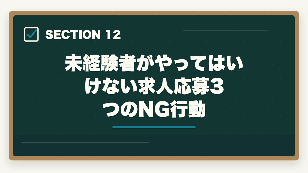 未経験者がやってはいけない求人応募3つのNG行動｜登録販売者求人の探し方完全ガイド|優良求人を効率的に見つける5つのルートの図解