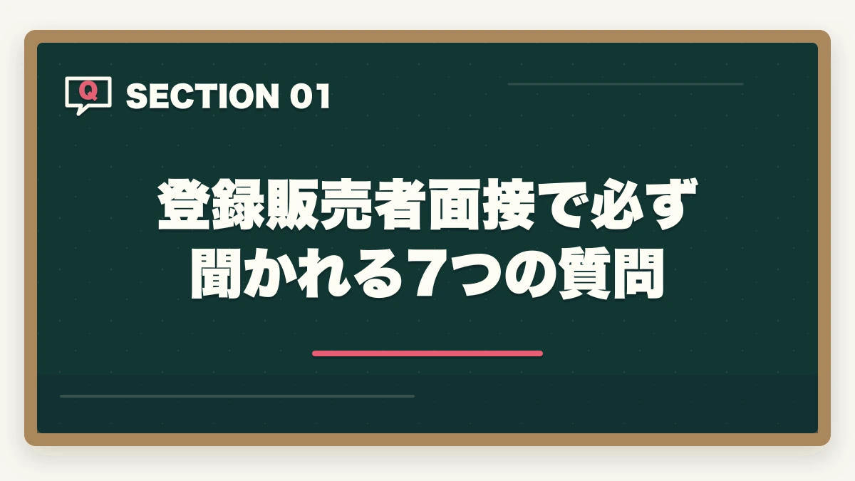 登録販売者面接で必ず聞かれる7つの質問｜登録販売者面接で必ず聞かれる7つの質問と回答例|未経験OKの面接対策完全ガイドの図解