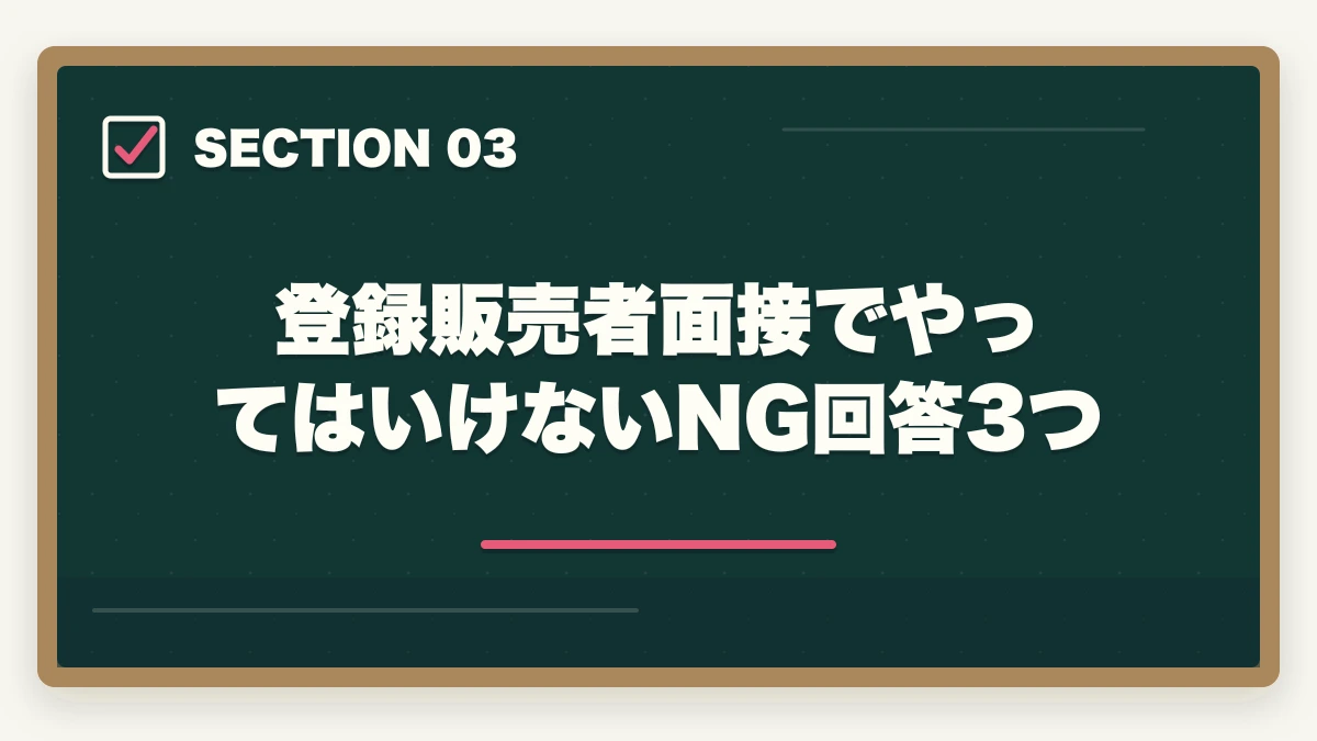 登録販売者面接でやってはいけないNG回答3つ｜登録販売者面接で必ず聞かれる7つの質問と回答例|未経験OKの面接対策完全ガイドの図解
