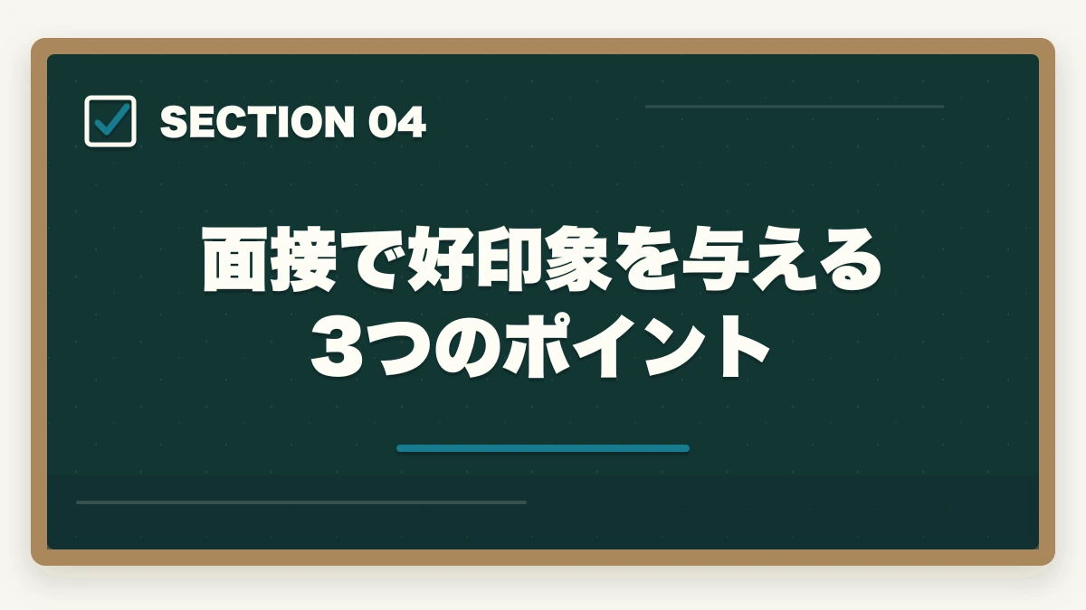 面接で好印象を与える3つのポイント｜登録販売者面接で必ず聞かれる7つの質問と回答例|未経験OKの面接対策完全ガイドの図解