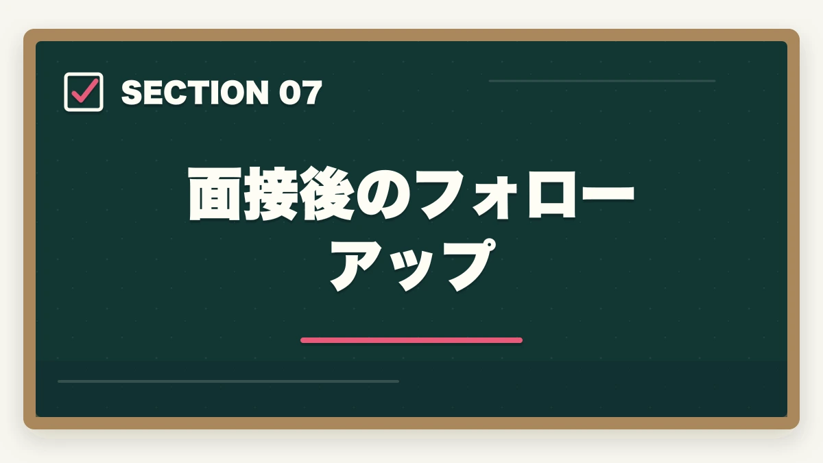 面接後のフォローアップ｜登録販売者面接で必ず聞かれる7つの質問と回答例|未経験OKの面接対策完全ガイドの図解