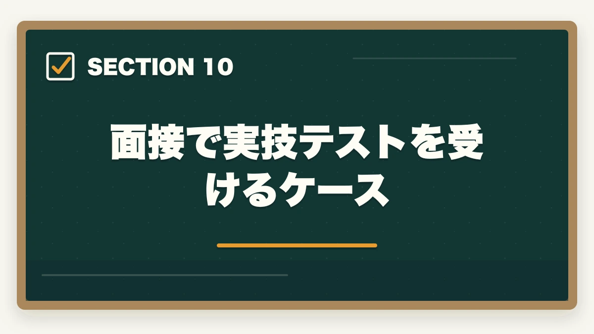 面接で実技テストを受けるケース｜登録販売者面接で必ず聞かれる7つの質問と回答例|未経験OKの面接対策完全ガイドの図解