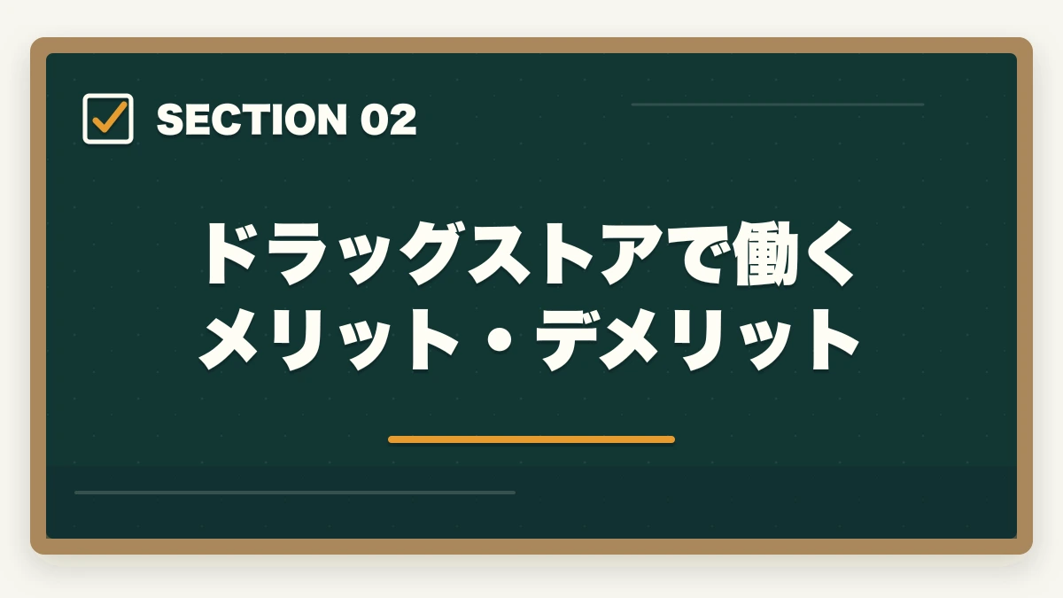 ドラッグストアで働くメリット・デメリット｜登録販売者はドラッグストア・調剤薬局・コンビニどれが良い?5つの軸で徹底比較の図解