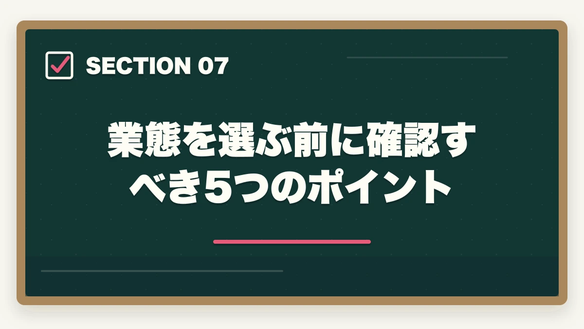 業態を選ぶ前に確認すべき5つのポイント｜登録販売者はドラッグストア・調剤薬局・コンビニどれが良い?5つの軸で徹底比較の図解