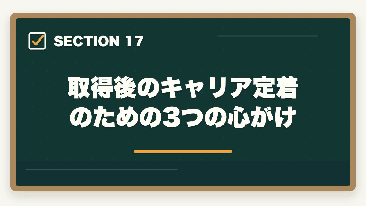 取得後のキャリア定着のための3つの心がけ｜登録販売者はドラッグストア・調剤薬局・コンビニどれが良い?5つの軸で徹底比較の図解
