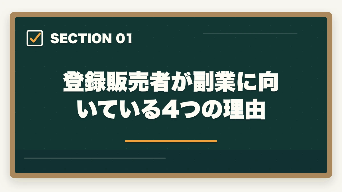 登録販売者が副業に向いている4つの理由｜登録販売者はダブルワーク・副業に最適|本業と両立して月5〜10万円稼ぐ完全ガイドの図解
