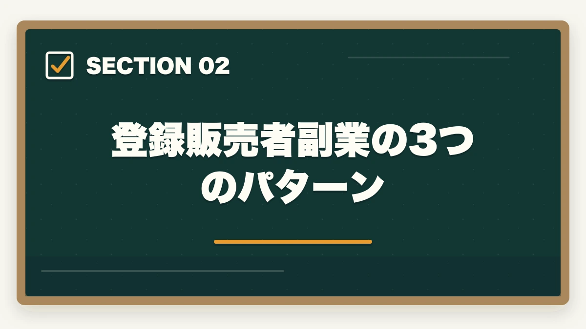 登録販売者副業の3つのパターン｜登録販売者はダブルワーク・副業に最適|本業と両立して月5〜10万円稼ぐ完全ガイドの図解