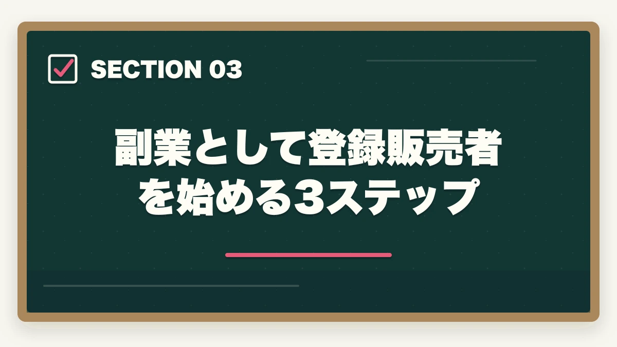 副業として登録販売者を始める3ステップ｜登録販売者はダブルワーク・副業に最適|本業と両立して月5〜10万円稼ぐ完全ガイドの図解