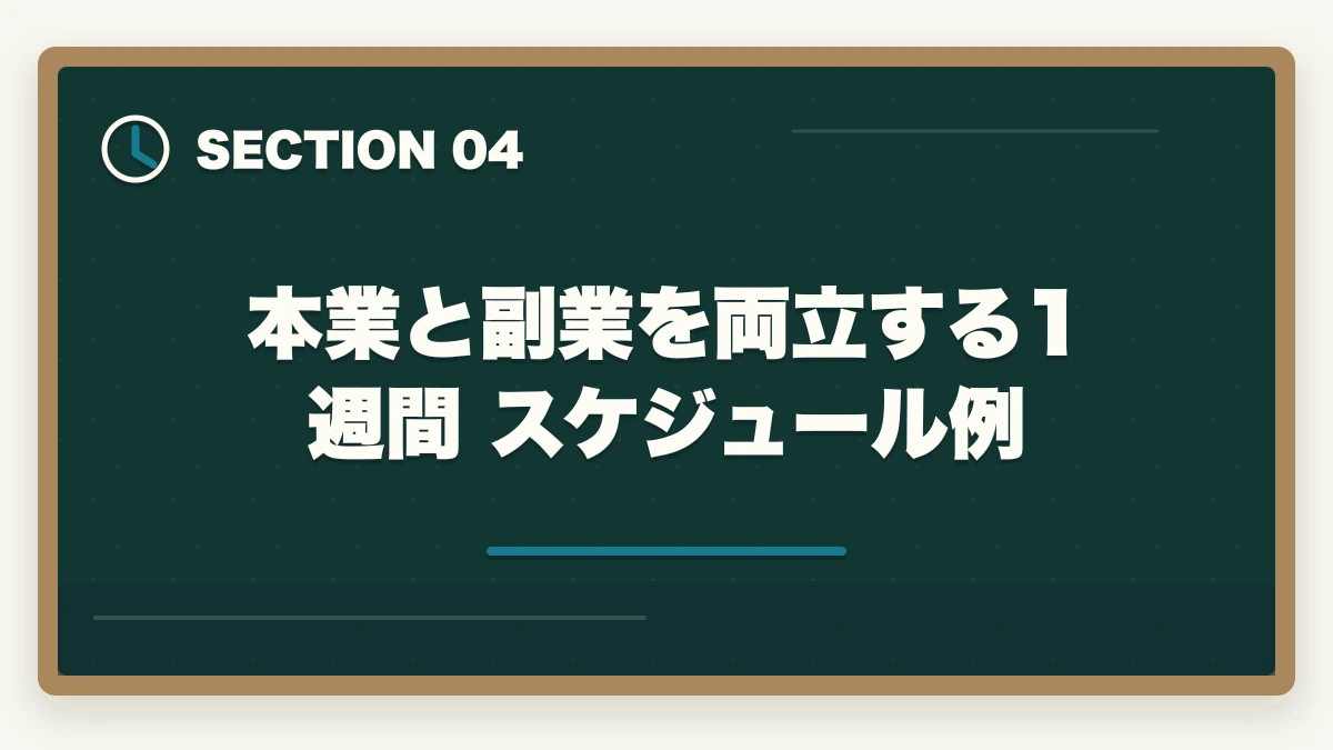 本業と副業を両立する1週間スケジュール例｜登録販売者はダブルワーク・副業に最適|本業と両立して月5〜10万円稼ぐ完全ガイドの図解