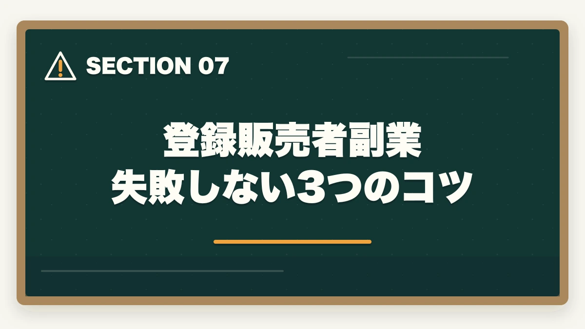 登録販売者副業 失敗しない3つのコツ｜登録販売者はダブルワーク・副業に最適|本業と両立して月5〜10万円稼ぐ完全ガイドの図解