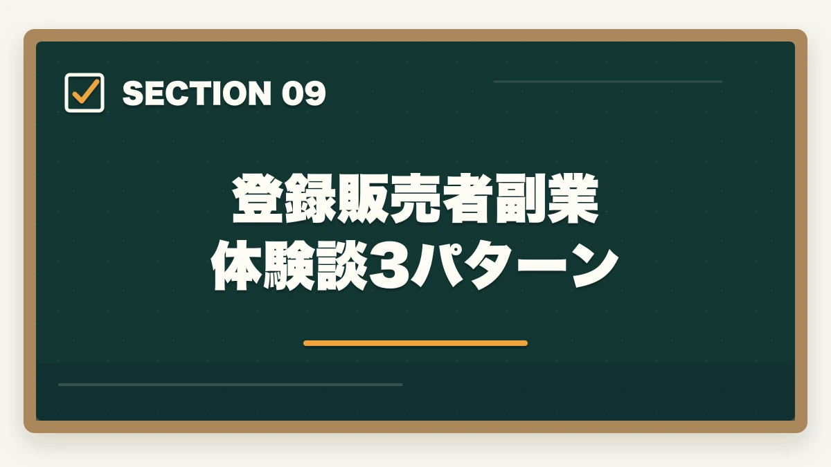 登録販売者副業 体験談3パターン｜登録販売者はダブルワーク・副業に最適|本業と両立して月5〜10万円稼ぐ完全ガイドの図解
