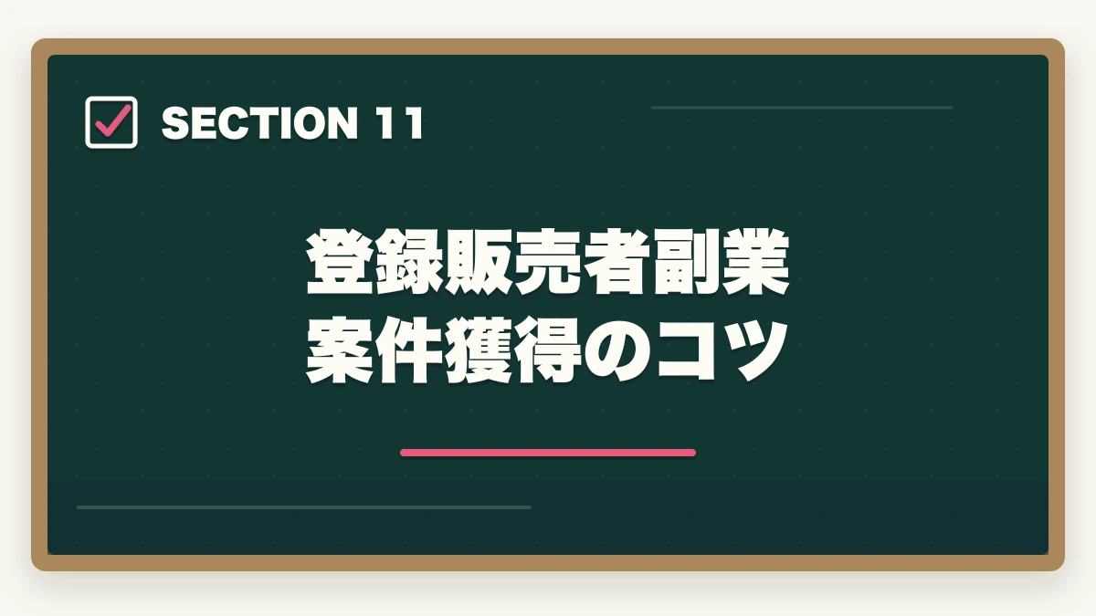 登録販売者副業 案件獲得のコツ｜登録販売者はダブルワーク・副業に最適|本業と両立して月5〜10万円稼ぐ完全ガイドの図解