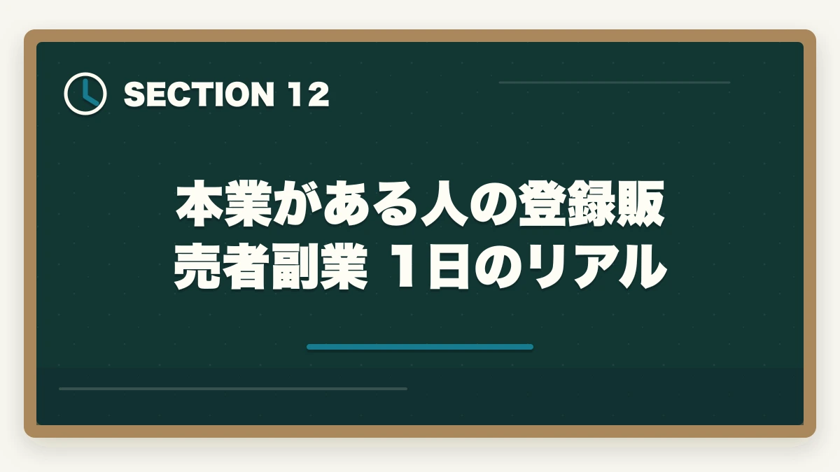 本業がある人の登録販売者副業 1日のリアル｜登録販売者はダブルワーク・副業に最適|本業と両立して月5〜10万円稼ぐ完全ガイドの図解