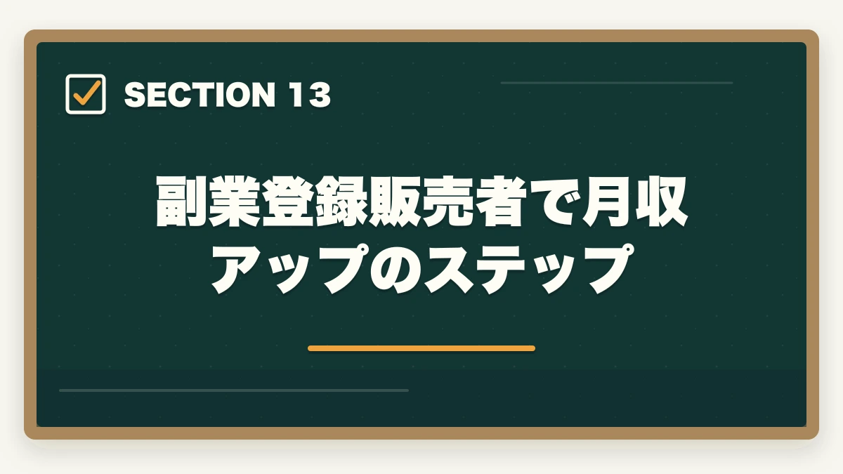 副業登録販売者で月収アップのステップ｜登録販売者はダブルワーク・副業に最適|本業と両立して月5〜10万円稼ぐ完全ガイドの図解