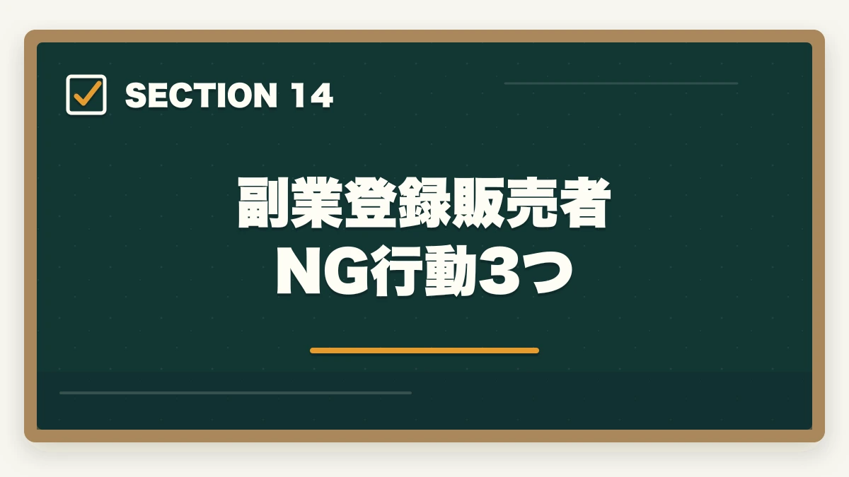 副業登録販売者 NG行動3つ｜登録販売者はダブルワーク・副業に最適|本業と両立して月5〜10万円稼ぐ完全ガイドの図解