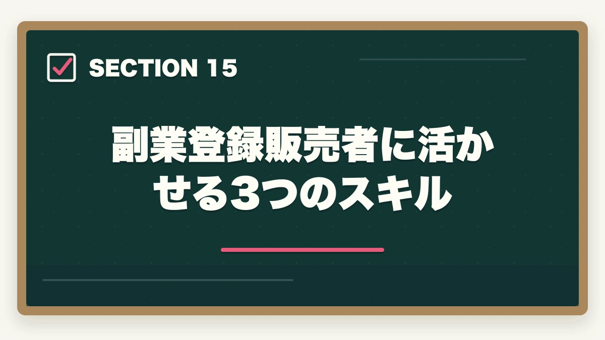 副業登録販売者に活かせる3つのスキル｜登録販売者はダブルワーク・副業に最適|本業と両立して月5〜10万円稼ぐ完全ガイドの図解