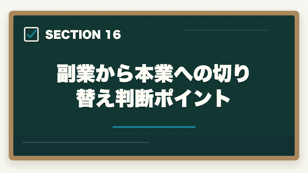 副業から本業への切り替え判断ポイント｜登録販売者はダブルワーク・副業に最適|本業と両立して月5〜10万円稼ぐ完全ガイドの図解
