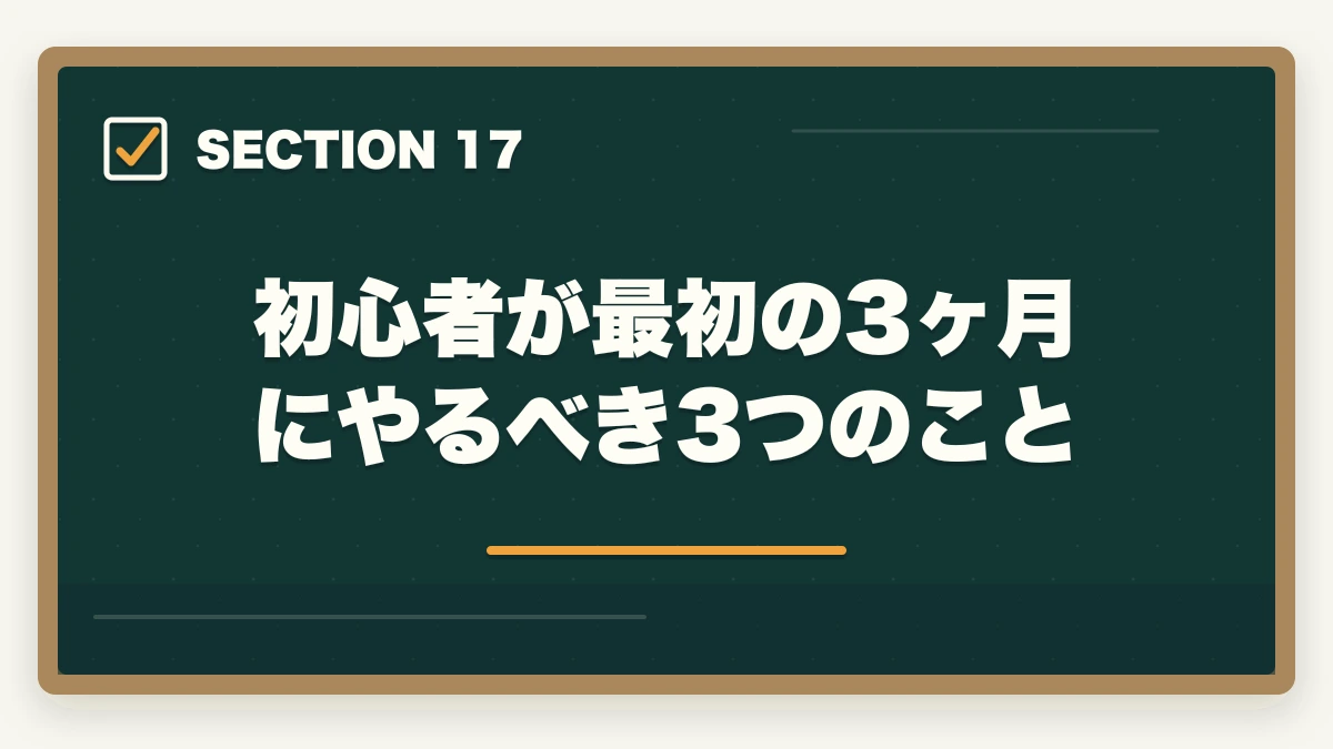 初心者が最初の3ヶ月にやるべき3つのこと｜登録販売者はダブルワーク・副業に最適|本業と両立して月5〜10万円稼ぐ完全ガイドの図解