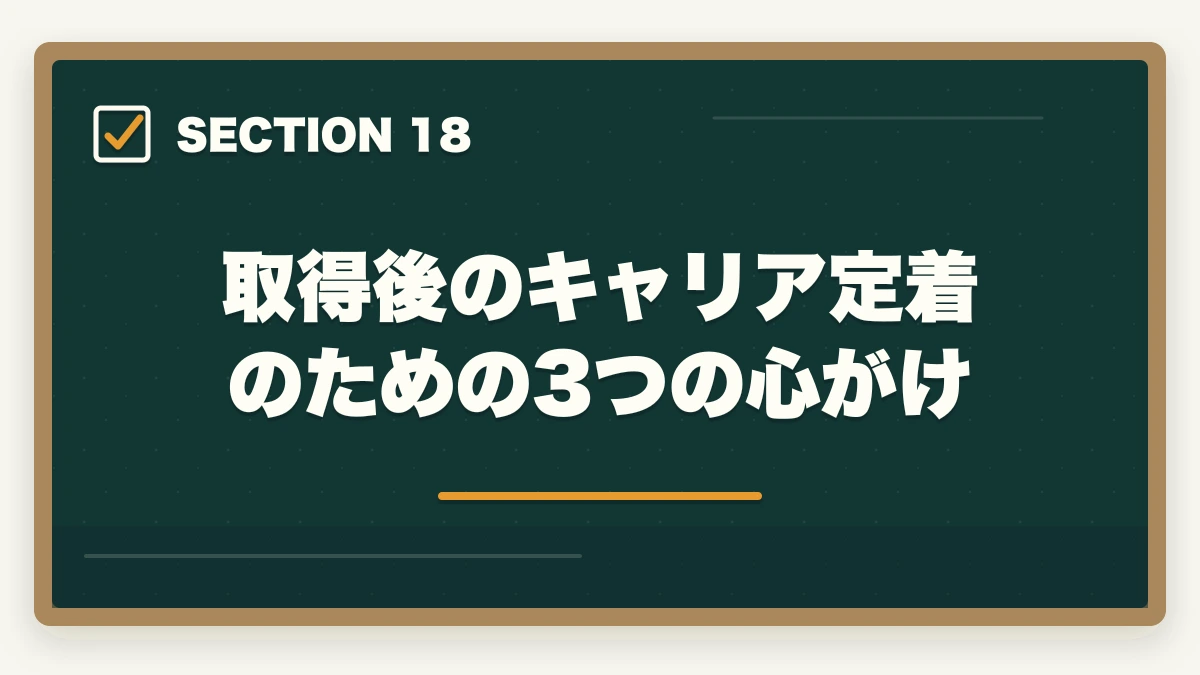 取得後のキャリア定着のための3つの心がけ｜登録販売者はダブルワーク・副業に最適|本業と両立して月5〜10万円稼ぐ完全ガイドの図解