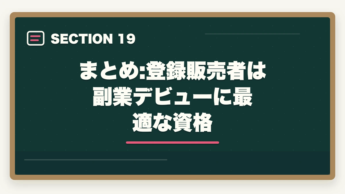 まとめ:登録販売者は副業デビューに最適な資格｜登録販売者はダブルワーク・副業に最適|本業と両立して月5〜10万円稼ぐ完全ガイドの図解