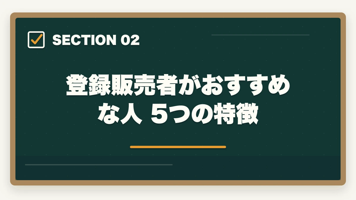 登録販売者がおすすめな人 5つの特徴｜登録販売者と薬剤師はどっちが良い?5つの軸で徹底比較|社会人が現実的に目指せるのはどっちの図解