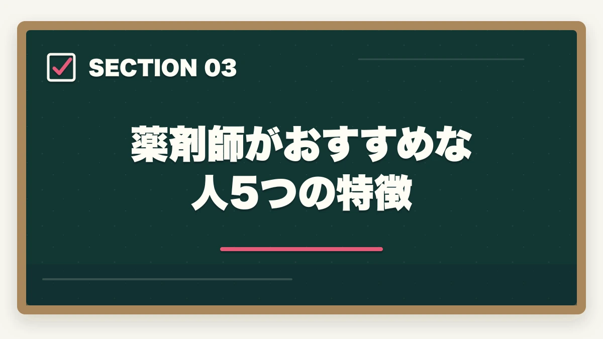 薬剤師がおすすめな人 5つの特徴｜登録販売者と薬剤師はどっちが良い?5つの軸で徹底比較|社会人が現実的に目指せるのはどっちの図解