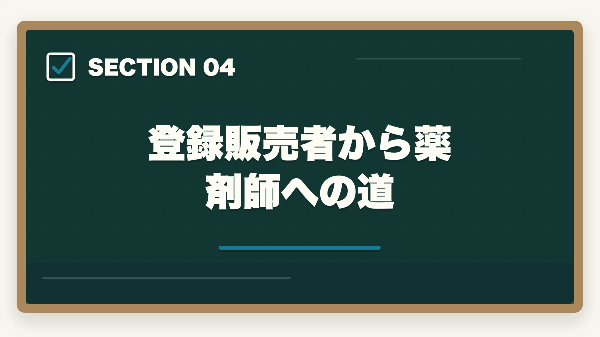 登録販売者から薬剤師への道｜登録販売者と薬剤師はどっちが良い?5つの軸で徹底比較|社会人が現実的に目指せるのはどっちの図解