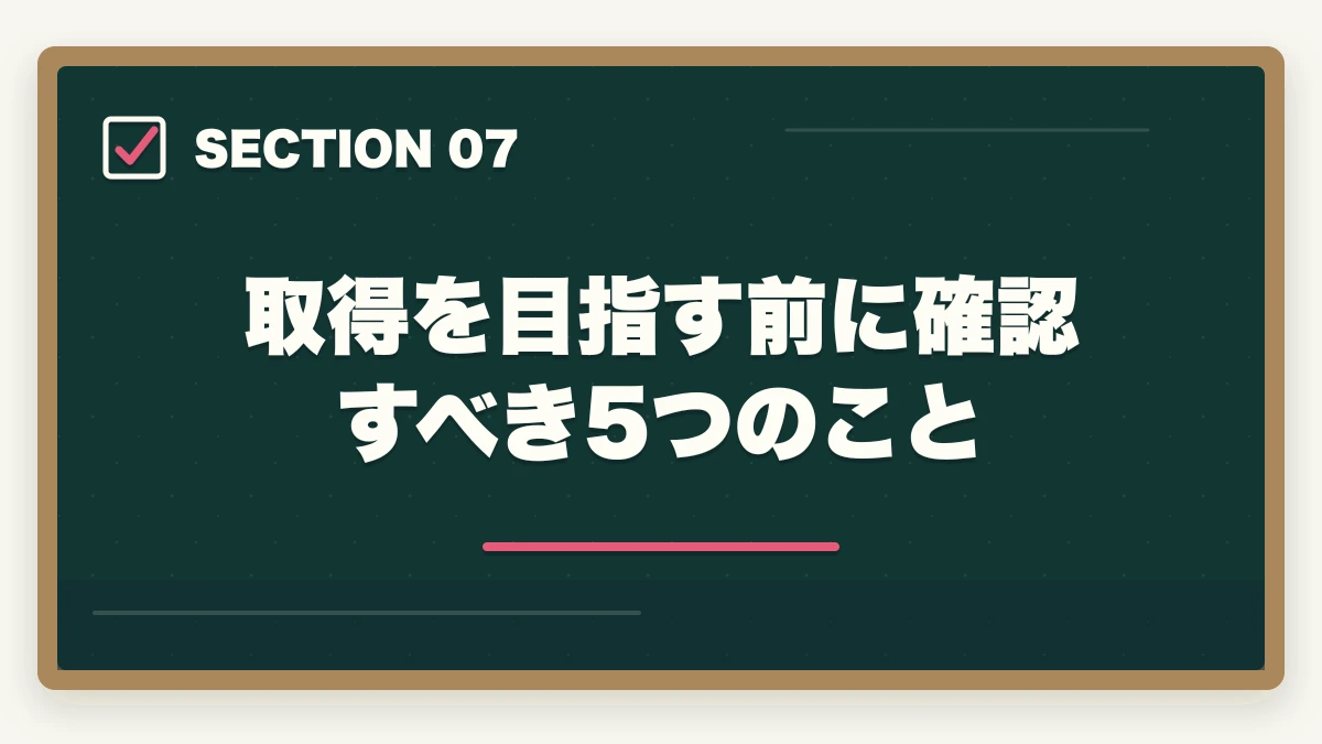 取得を目指す前に確認すべき5つのこと｜登録販売者と薬剤師はどっちが良い?5つの軸で徹底比較|社会人が現実的に目指せるのはどっちの図解