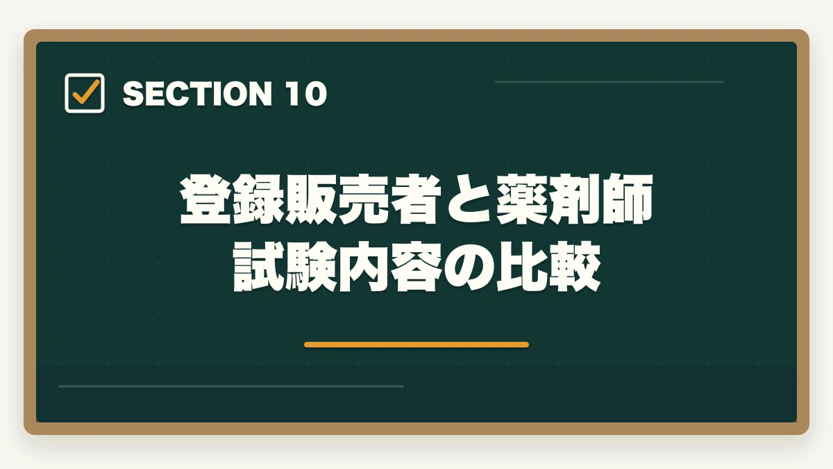 登録販売者と薬剤師 試験内容の比較｜登録販売者と薬剤師はどっちが良い?5つの軸で徹底比較|社会人が現実的に目指せるのはどっちの図解