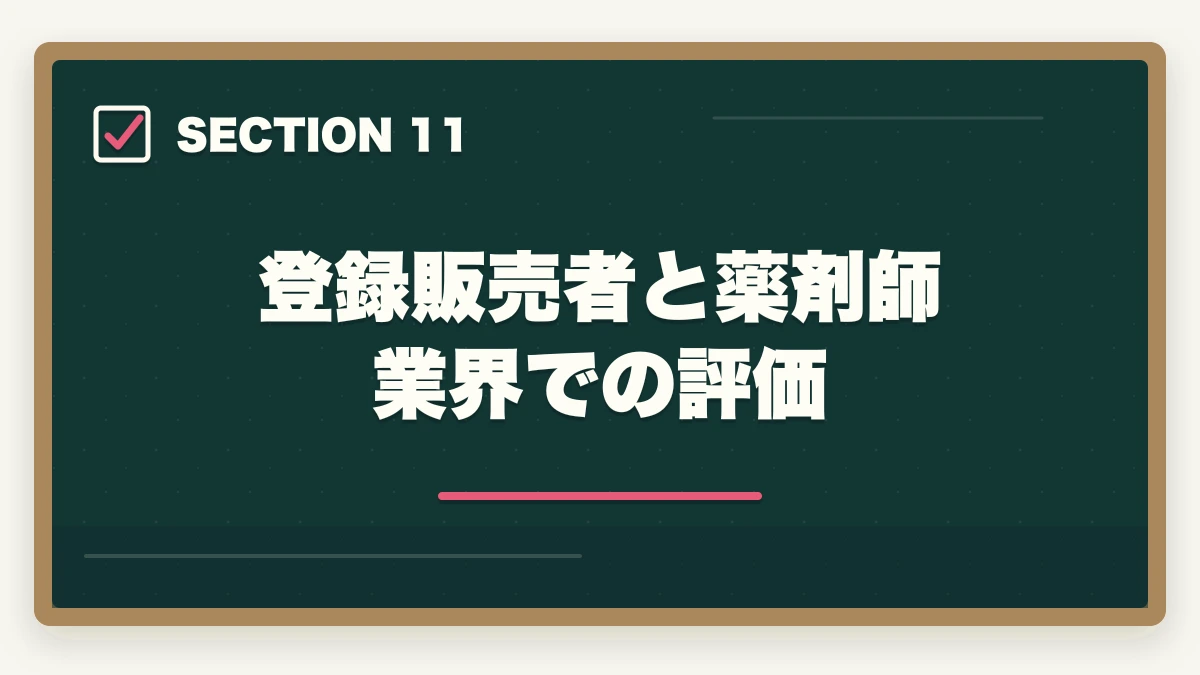 登録販売者と薬剤師 業界での評価｜登録販売者と薬剤師はどっちが良い?5つの軸で徹底比較|社会人が現実的に目指せるのはどっちの図解