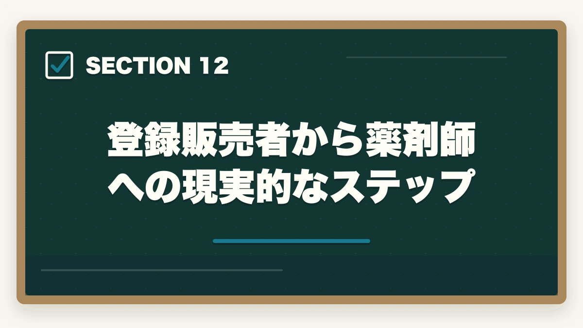 登録販売者から薬剤師への現実的なステップ｜登録販売者と薬剤師はどっちが良い?5つの軸で徹底比較|社会人が現実的に目指せるのはどっちの図解