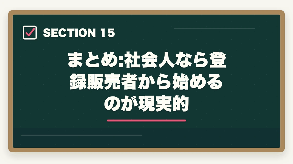 まとめ:社会人なら登録販売者から始めるのが現実的｜登録販売者と薬剤師はどっちが良い?5つの軸で徹底比較|社会人が現実的に目指せるのはどっちの図解