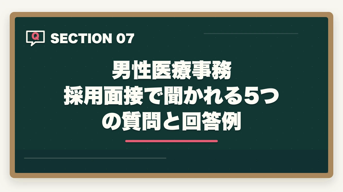 男性医療事務 採用面接で聞かれる5つの質問と回答例｜医療事務は男性でもなれる|管理職候補として活躍する3つの強みと年収アップ術の図解