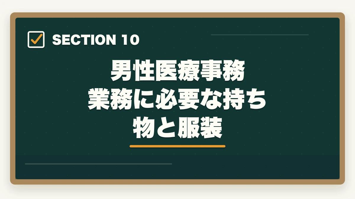 男性医療事務 業務に必要な持ち物と服装｜医療事務は男性でもなれる|管理職候補として活躍する3つの強みと年収アップ術の図解