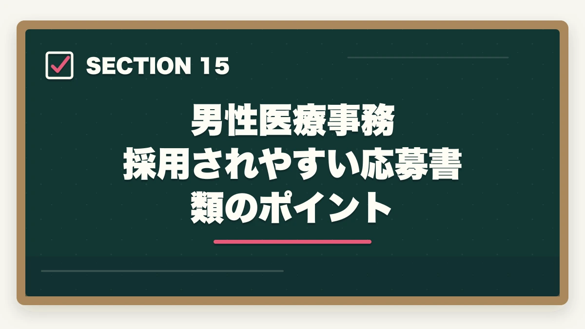 男性医療事務 採用されやすい応募書類のポイント｜医療事務は男性でもなれる|管理職候補として活躍する3つの強みと年収アップ術の図解