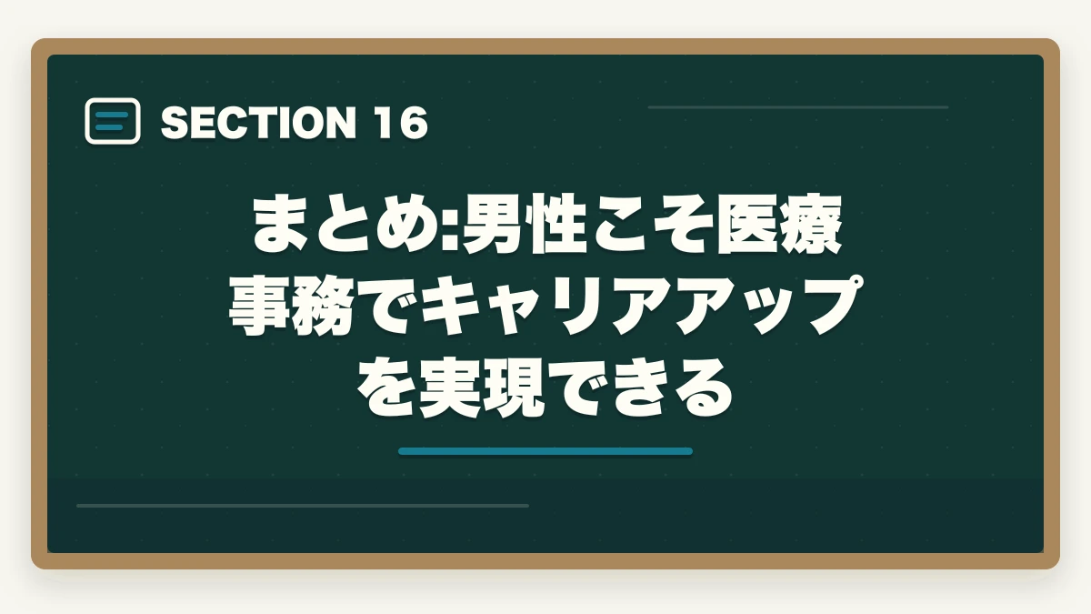まとめ:男性こそ医療事務でキャリアアップを実現できる｜医療事務は男性でもなれる|管理職候補として活躍する3つの強みと年収アップ術の図解